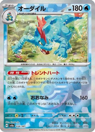 Image of Feraligatr (Mirror Foil) (034/187) - SV8a Terastal Fest ex Holofoil