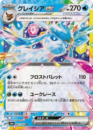 Image of Glaceon ex - 041/187 (041/187) - SV8a Terastal Fest ex Holofoil