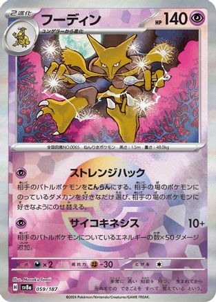 Image of Alakazam (Mirror Foil) (059/187) - SV8a Terastal Fest ex Holofoil