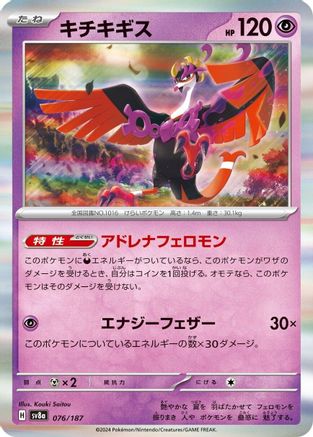 Image of Fezandipiti (076/187) - SV8a Terastal Fest ex Holofoil
