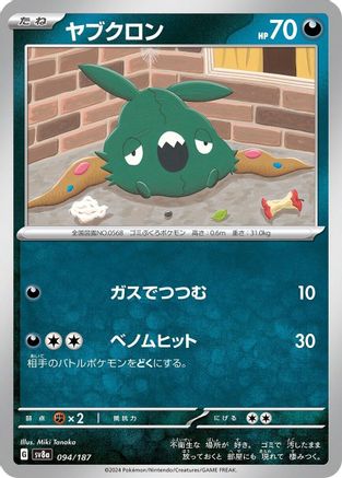 Image of Trubbish (094/187) - SV8a Terastal Fest ex
