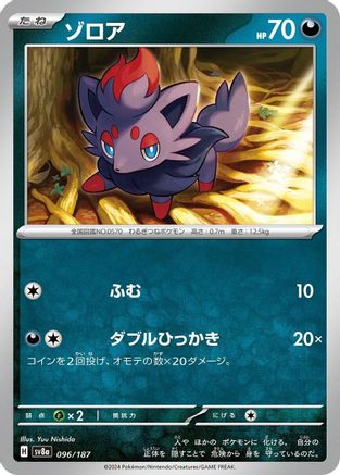 Image of Zorua (096/187) - SV8a Terastal Fest ex