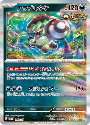 Image of Brute Bonnet (099/187) - SV8a Terastal Fest ex Holofoil