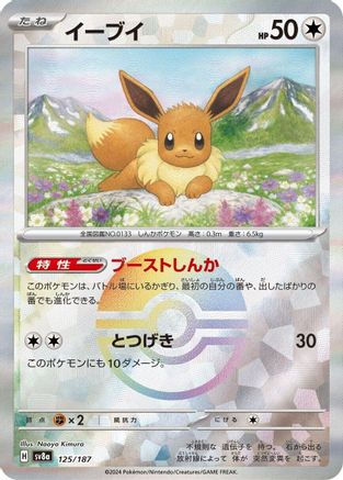 Image of Eevee (Mirror Foil) (125/187) - SV8a Terastal Fest ex Holofoil