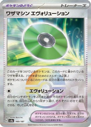 Image of Technical Machine: Evolution (Mirror Foil) (160/187) - SV8a Terastal Fest ex Holofoil