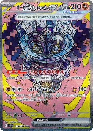 Image of Cornerstone Mask Ogerpon ex - 216/187 (216/187) - SV8a Terastal Fest ex Holofoil