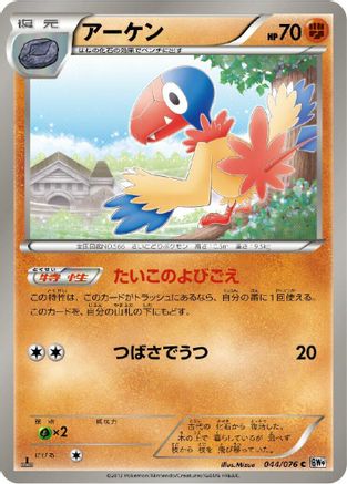 Image of Archen (044/076) - BW9 Megalo Cannon Unlimited