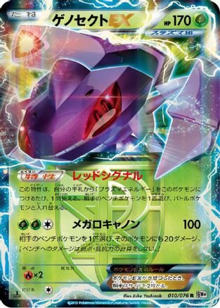 Image of Genesect EX (Team Plasma) - 010/076 (010/076) - BW9 Megalo Cannon 1st Edition Holofoil
