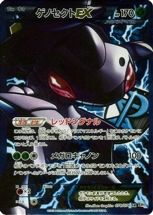 Image of Genesect EX (Team Plasma) - 078/076 (078/076) - BW9 Megalo Cannon 1st Edition Holofoil