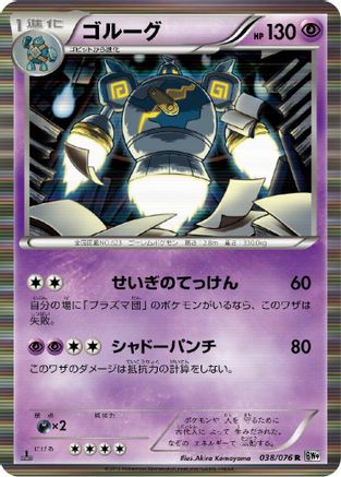 Image of Golurk (038/076) - BW9 Megalo Cannon 1st Edition Holofoil