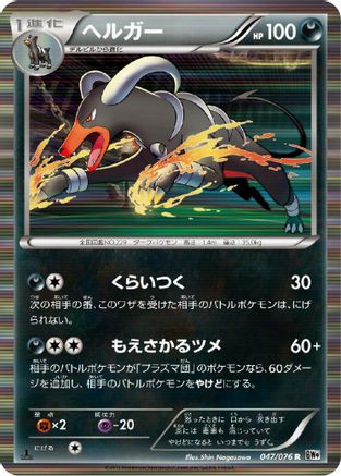 Image of Houndoom (047/076) - BW9 Megalo Cannon 1st Edition Holofoil