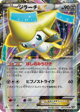 Image of Jirachi EX - 051/076 (051/076) - BW9 Megalo Cannon Unlimited Holofoil