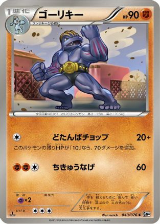 Image of Machoke (040/076) - BW9 Megalo Cannon 1st Edition