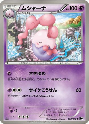 Image of Musharna (032/076) - BW9 Megalo Cannon 1st Edition