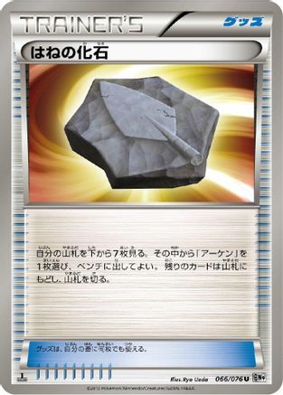 Image of Plume Fossil (066/076) - BW9 Megalo Cannon Unlimited