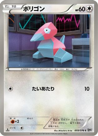 Image of Porygon (059/076) - BW9 Megalo Cannon Unlimited