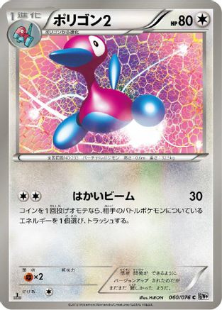 Image of Porygon2 (060/076) - BW9 Megalo Cannon Unlimited