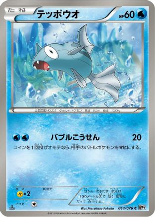 Image of Remoraid (014/076) - BW9 Megalo Cannon 1st Edition
