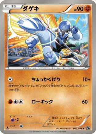 Image of Sawk (043/076) - BW9 Megalo Cannon Unlimited