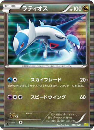 Image of Latios (010/020) - Dragon Selection 1st Edition Holofoil