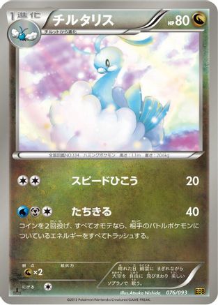 Image of Altaria (076/093) - EX Battle Boost 1st Edition