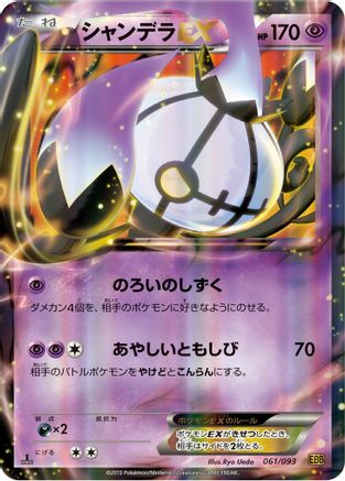 Image of Chandelure EX (061/093) - EX Battle Boost 1st Edition Holofoil
