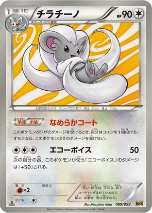 Image of Cinccino (089/093) - EX Battle Boost 1st Edition