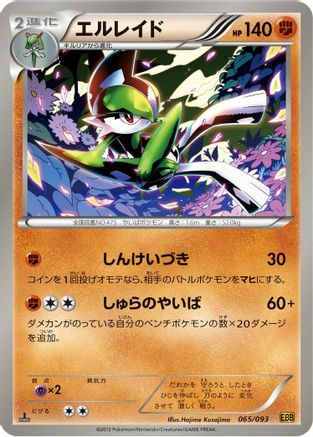 Image of Gallade (065/093) - EX Battle Boost 1st Edition