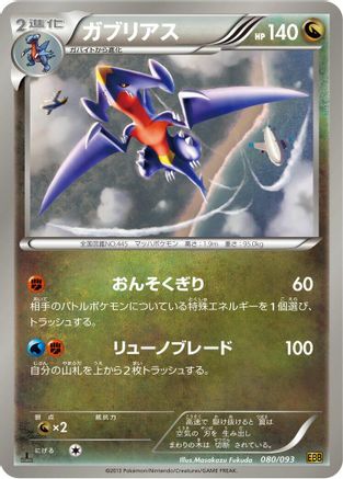 Image of Garchomp (080/093) - EX Battle Boost 1st Edition