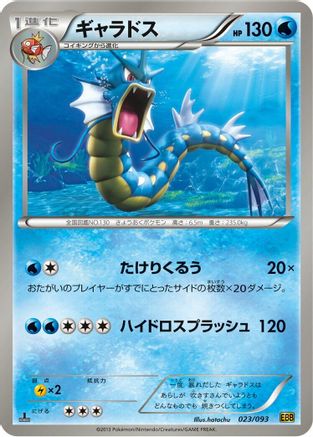 Image of Gyarados (023/093) - EX Battle Boost 1st Edition