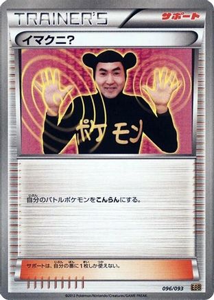 Image of Imakuni? (096/093) - EX Battle Boost 1st Edition