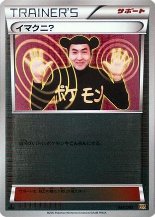 Image of Imakuni? (Mirror Holofoil) (096/093) - EX Battle Boost 1st Edition Holofoil