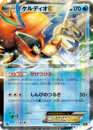 Image of Keldeo EX (037/093) - EX Battle Boost 1st Edition Holofoil