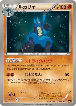 Image of Lucario (064/093) - EX Battle Boost 1st Edition