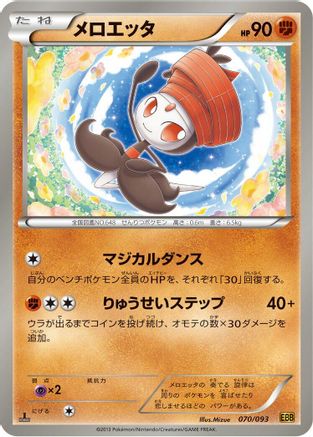 Image of Meloetta - 070/093 (070/093) - EX Battle Boost 1st Edition