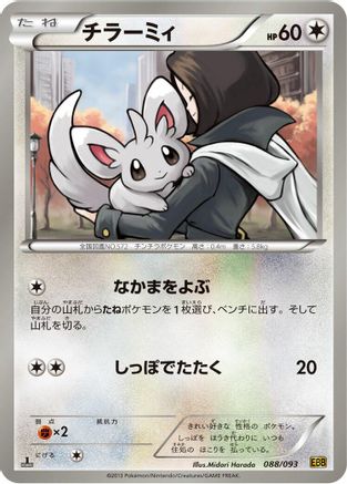 Image of Minccino (088/093) - EX Battle Boost 1st Edition