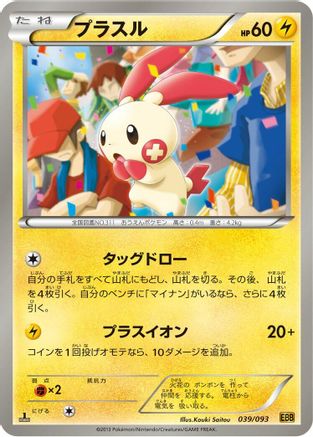 Image of Plusle (039/093) - EX Battle Boost 1st Edition