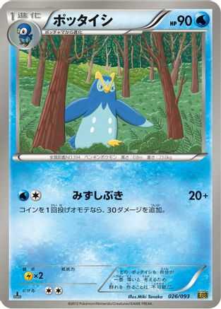 Image of Prinplup (026/093) - EX Battle Boost 1st Edition