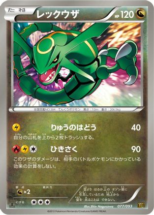 Image of Rayquaza (077/093) - EX Battle Boost 1st Edition