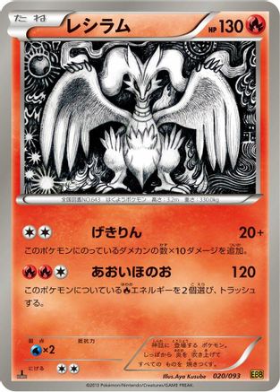 Image of Reshiram - 020/093 (020/093) - EX Battle Boost 1st Edition