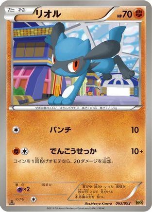 Image of Riolu (063/093) - EX Battle Boost 1st Edition