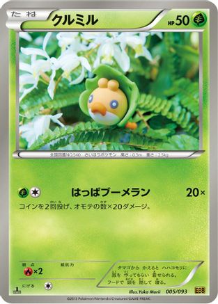 Image of Sewaddle (005/093) - EX Battle Boost 1st Edition