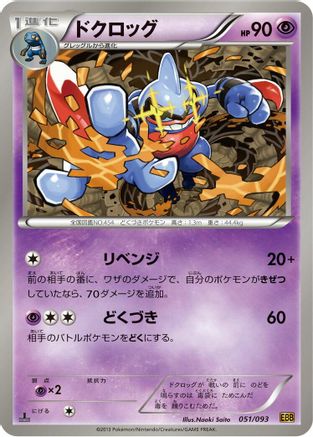 Image of Toxicroak (051/093) - EX Battle Boost 1st Edition