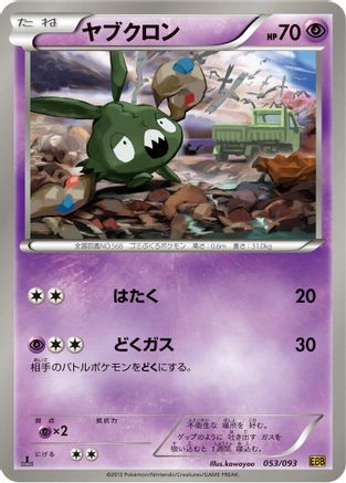Image of Trubbish (053/093) - EX Battle Boost 1st Edition