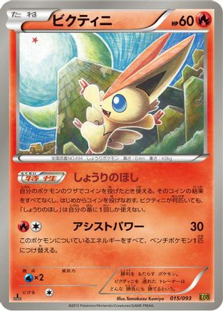 Image of Victini (015/093) - EX Battle Boost 1st Edition