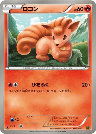 Image of Vulpix (012/093) - EX Battle Boost 1st Edition