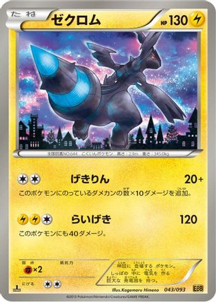 Image of Zekrom - 043/093 (043/093) - EX Battle Boost 1st Edition