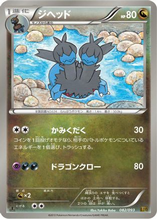 Image of Zweilous (082/093) - EX Battle Boost 1st Edition
