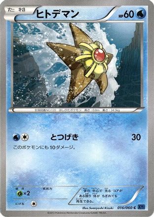 Image of Staryu (016/060) - XYBx Collection X Unlimited