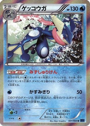 Image of Greninja (021/060) - XYBx Collection X 1st Edition Holofoil